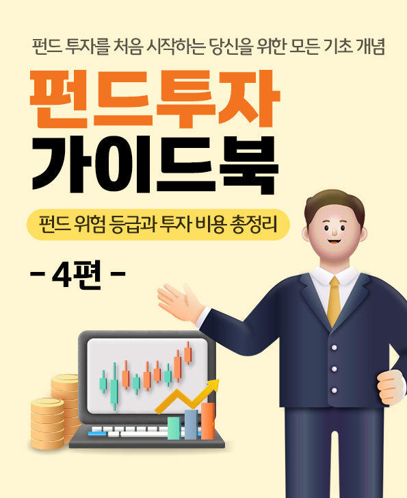 '펀드투자 가이드북' 4편에서 다루는 펀드 위험등급과 투자비용.